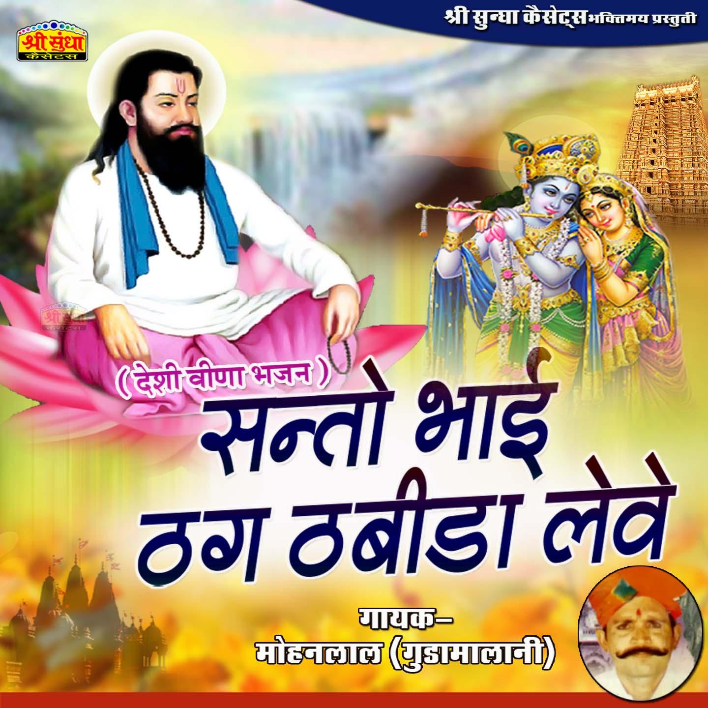 Santo Bhai Thug Thabida Leve
