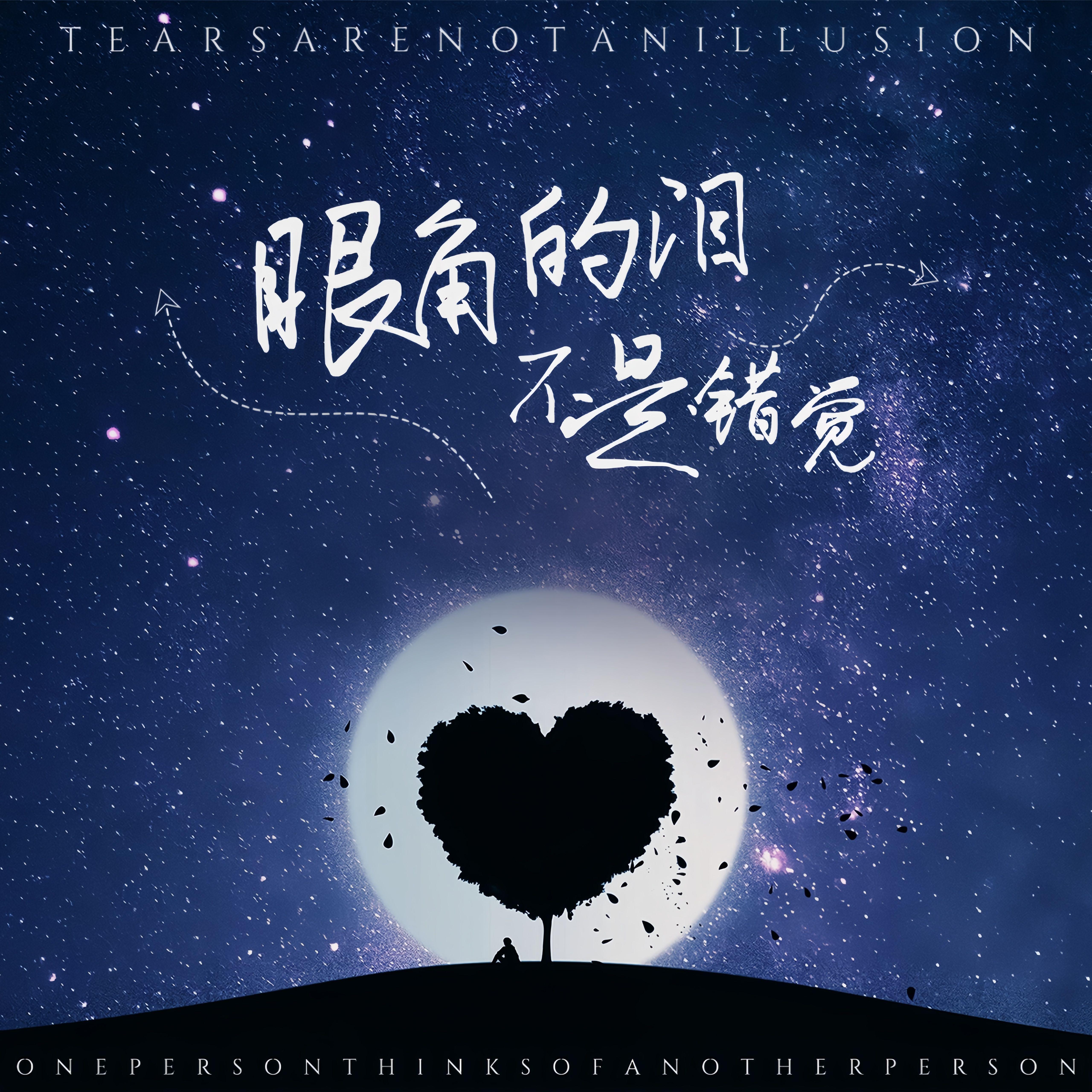 眼角的泪不是错觉