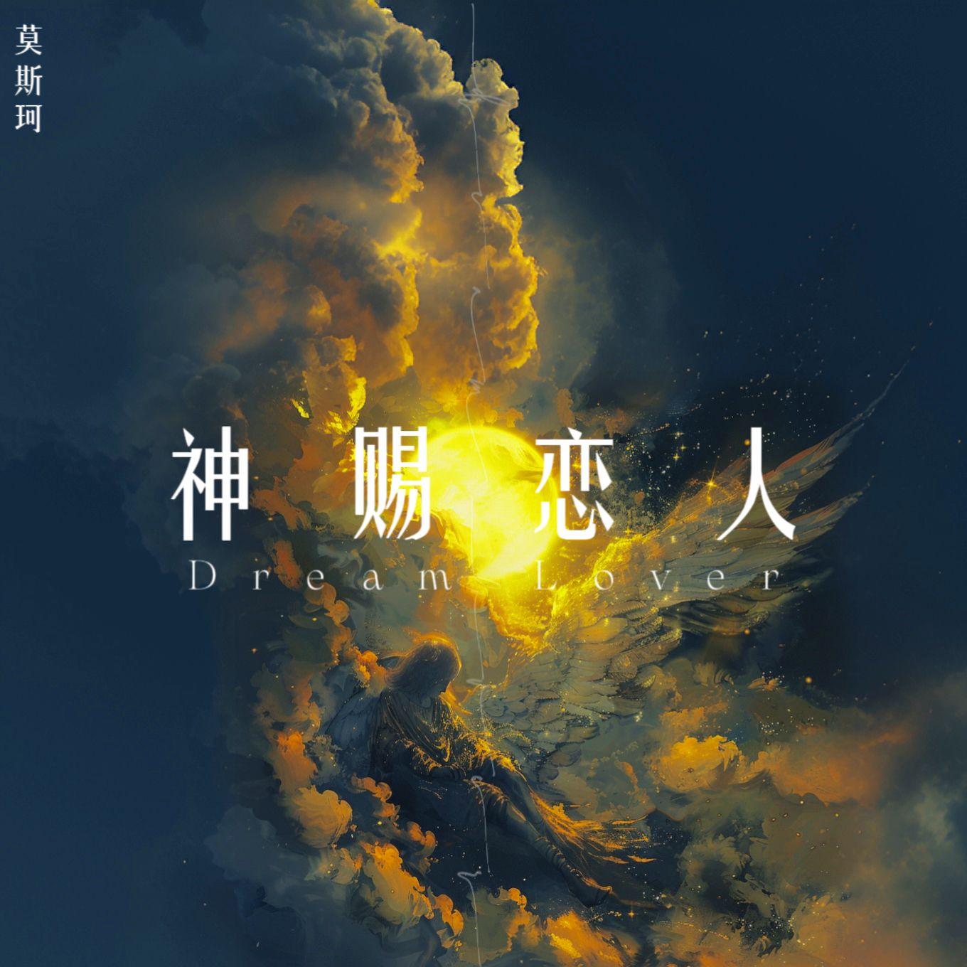 神赐恋人Dream Lover