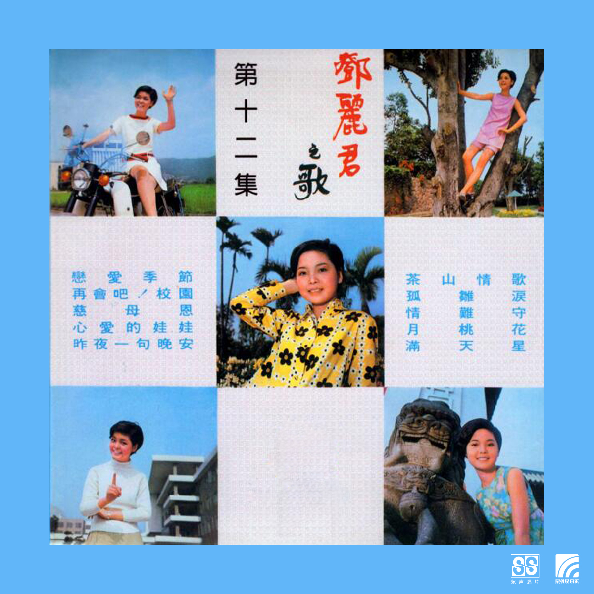 邓丽君第十二集