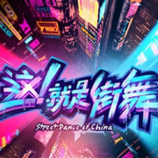 「这！就是街舞」参赛BGM合集 | 持续更新