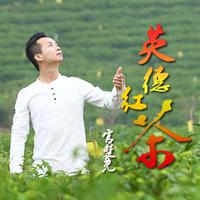 英德红茶（音乐伴奏）