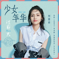 专辑《少女年华》