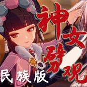 【民族版】神女劈观