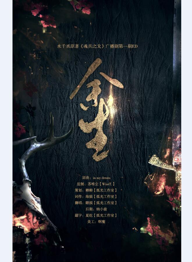余生（广播剧《魂兵之戈》第一期ED）