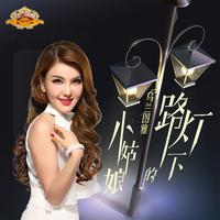 郑恺 李小萌 - 路灯下的小姑娘(原版Live伴奏)跨界歌王5