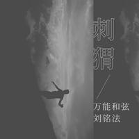 万能和弦 - 刺猬(原版立体声伴奏)