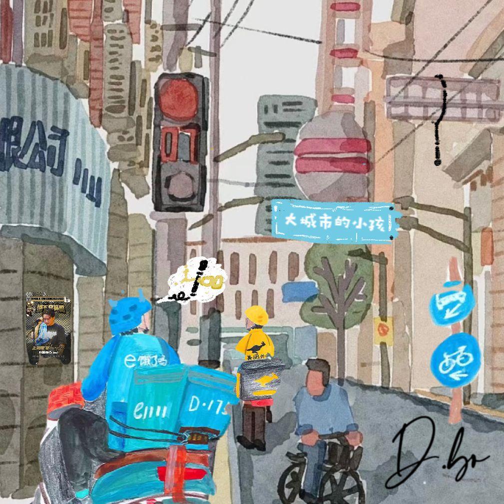 大城市的小孩