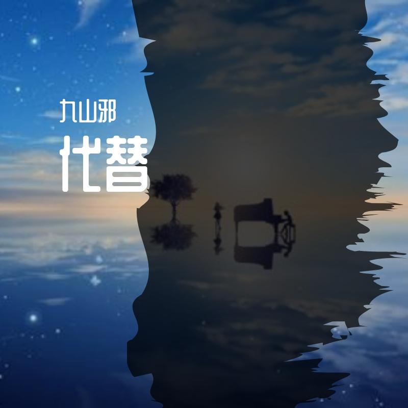 代替