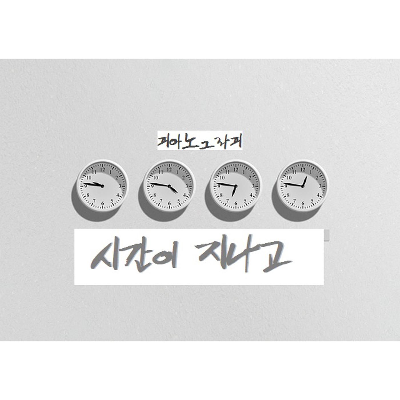 시간이 지나고
