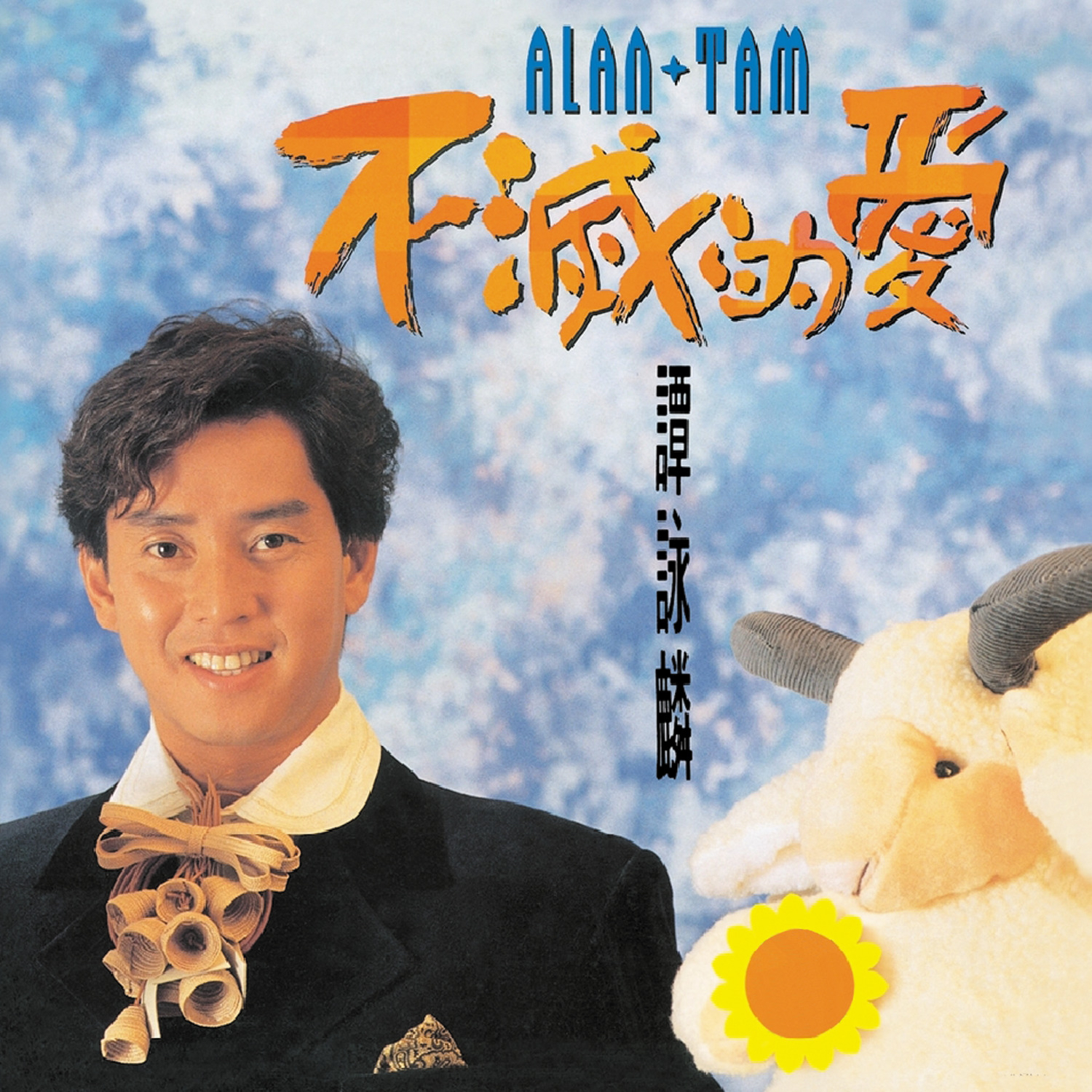 谭咏麟-这里还有我.(flac)百度网盘下载
