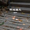 时光旅人