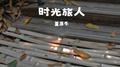 时光旅人专辑