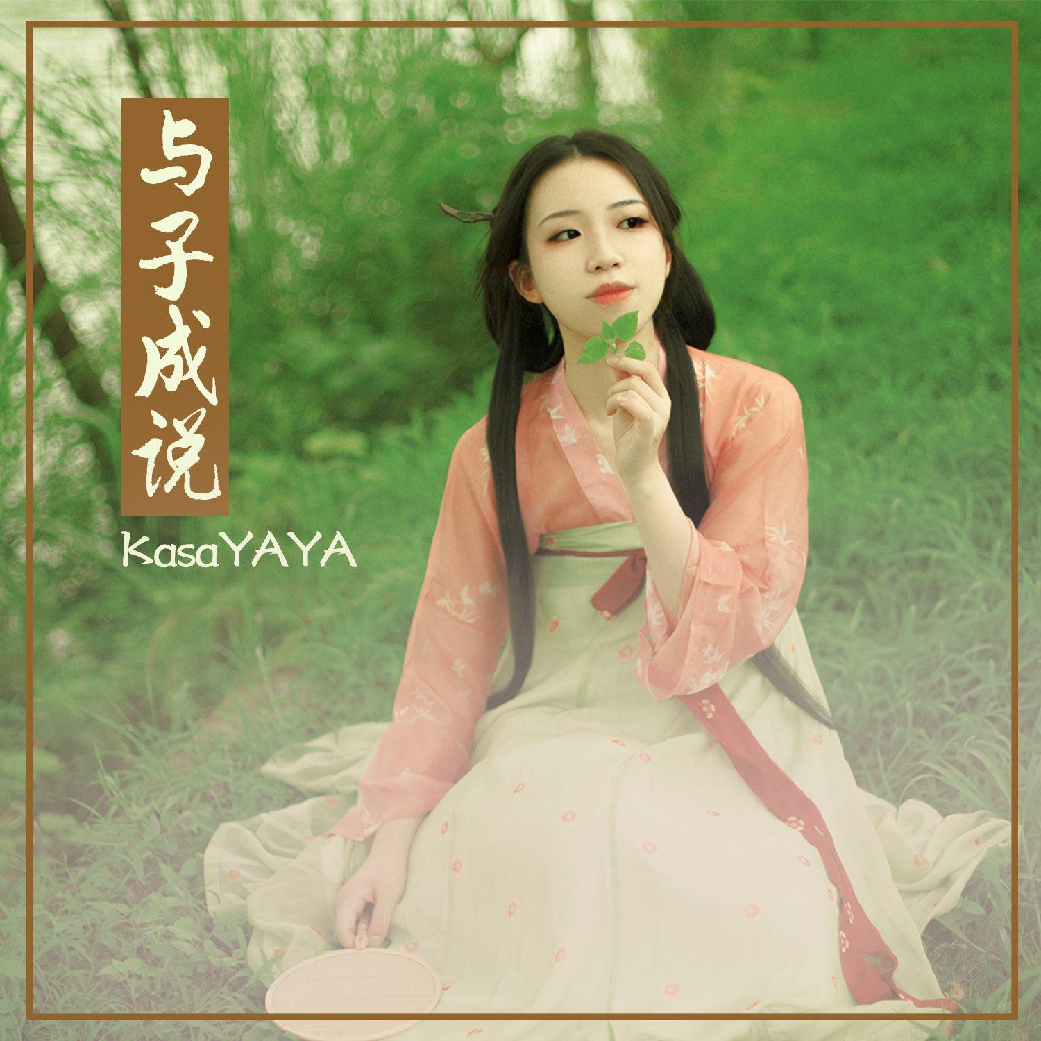 KasaYAYA歌曲封面