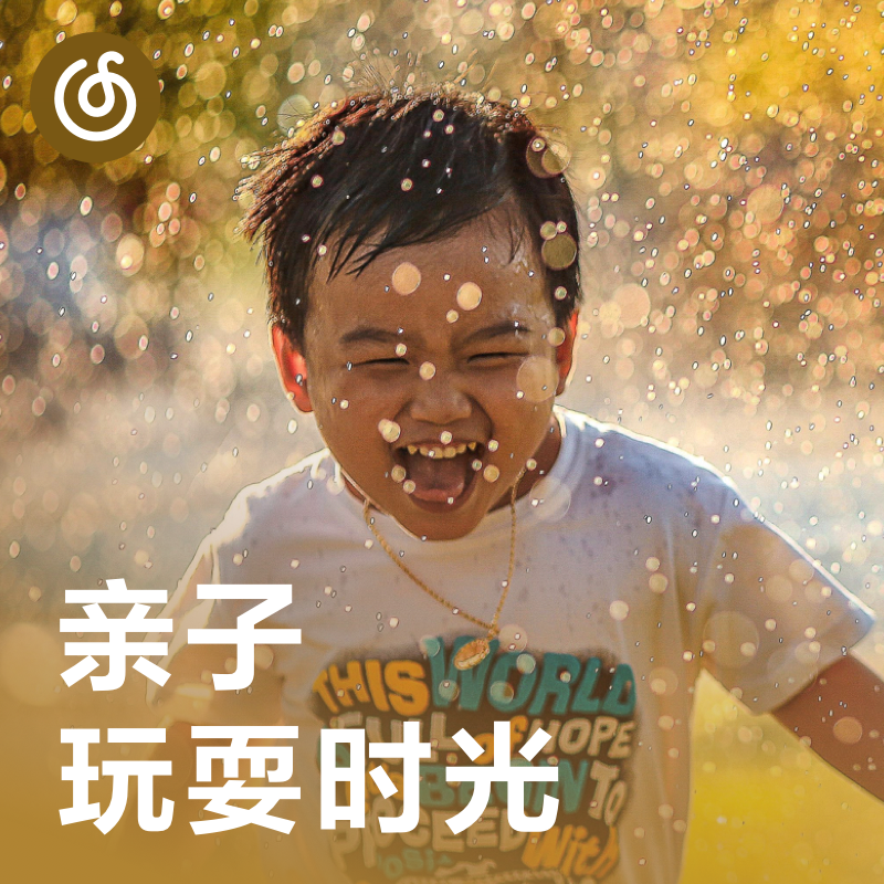 [亲子玩耍时光] 父母陪伴宝宝玩耍 专属背景音乐