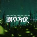 腐草为萤