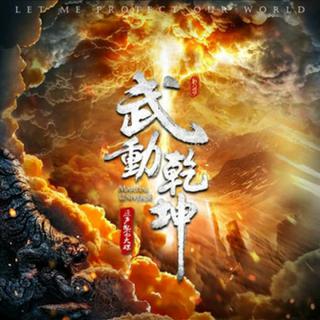 武动乾坤