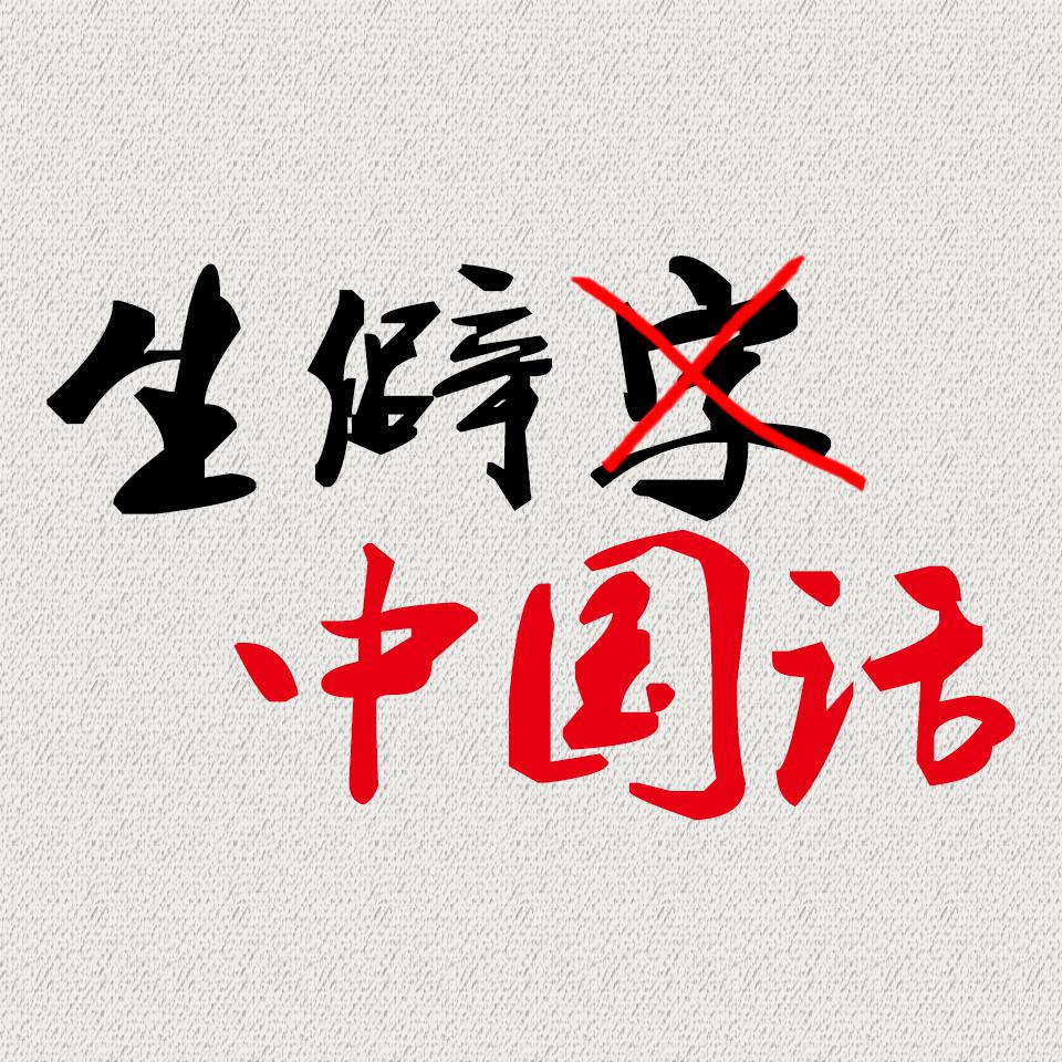 生僻字x中国话【生僻中国话】专辑