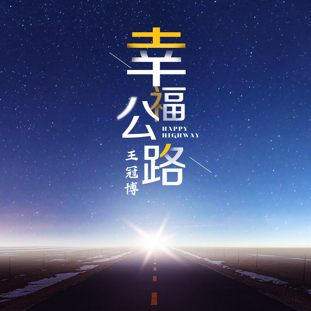 幸福公路专辑