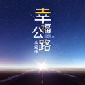 幸福公路专辑