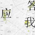答应我