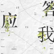 答应我