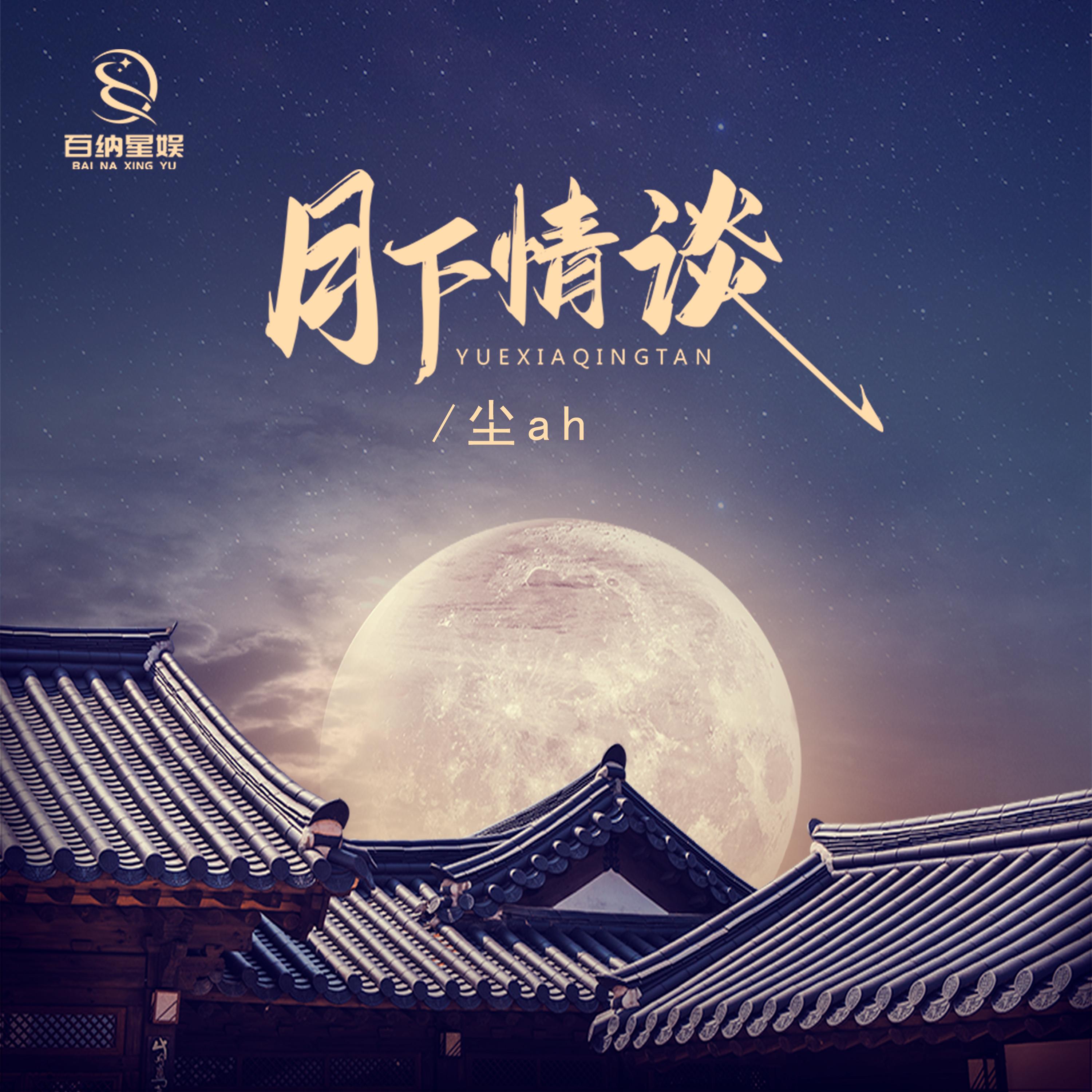 月下情谈