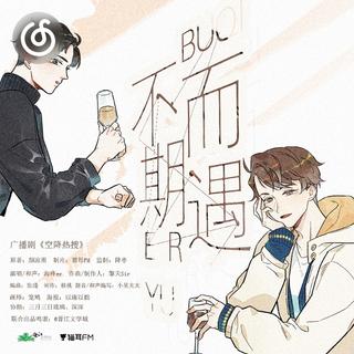 广播剧/音声精选|从《不期而遇》听起