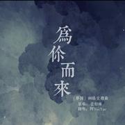 为你而来（网剧《梦回》主题曲）