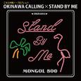 OKINAWA CALLING×STAND BY ME