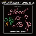 OKINAWA CALLING×STAND BY ME