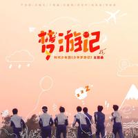 梦游记 (时代少年团《按时长大》一周年演唱会) (时代少年团《按时长大》一周年演唱会)