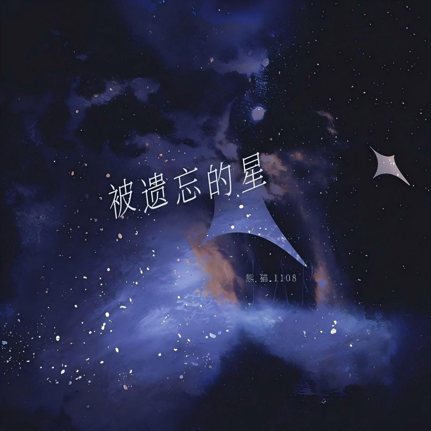 被遗忘的星remix专辑