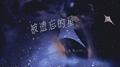 被遗忘的星remix专辑