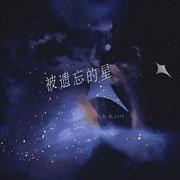 被遗忘的星remix