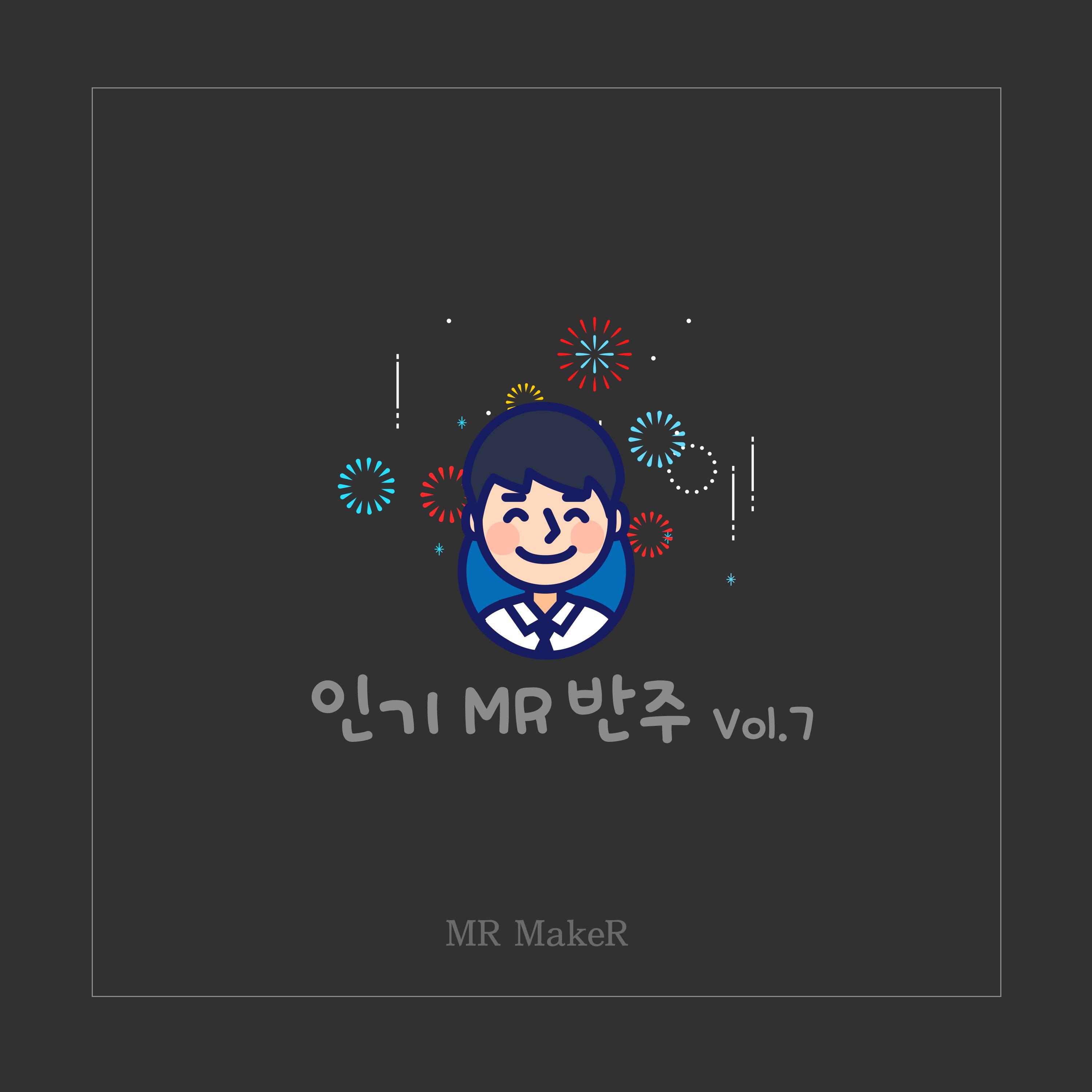 인기 MR반주 Vol.7专辑