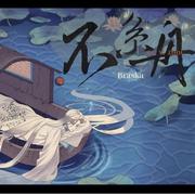 【不系舟/美丽转音高能警告】唯美古风翻唱+超舒适攻气女声·今天吹过卡卡老师了吗！
