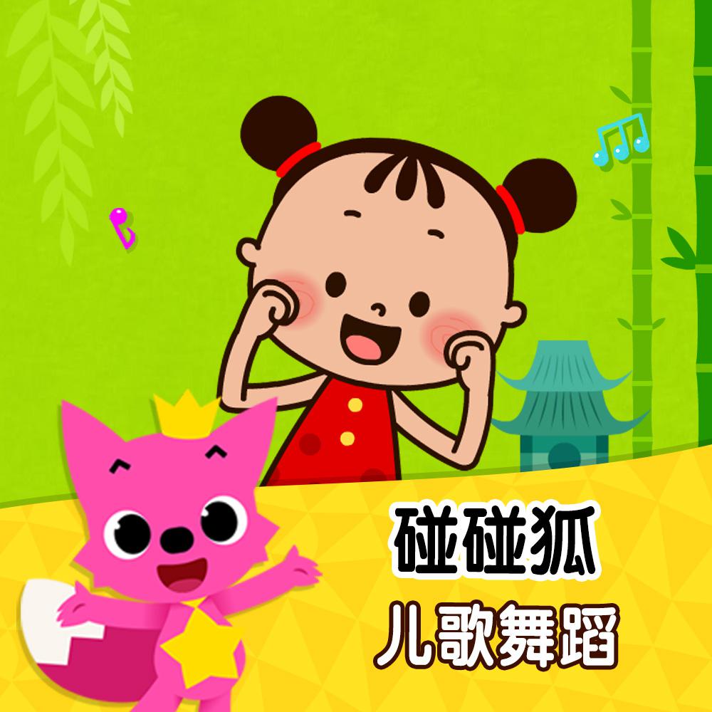 碰碰狐！儿歌舞蹈