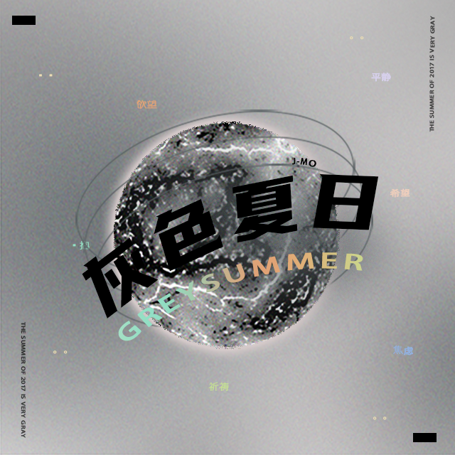 灰色夏日