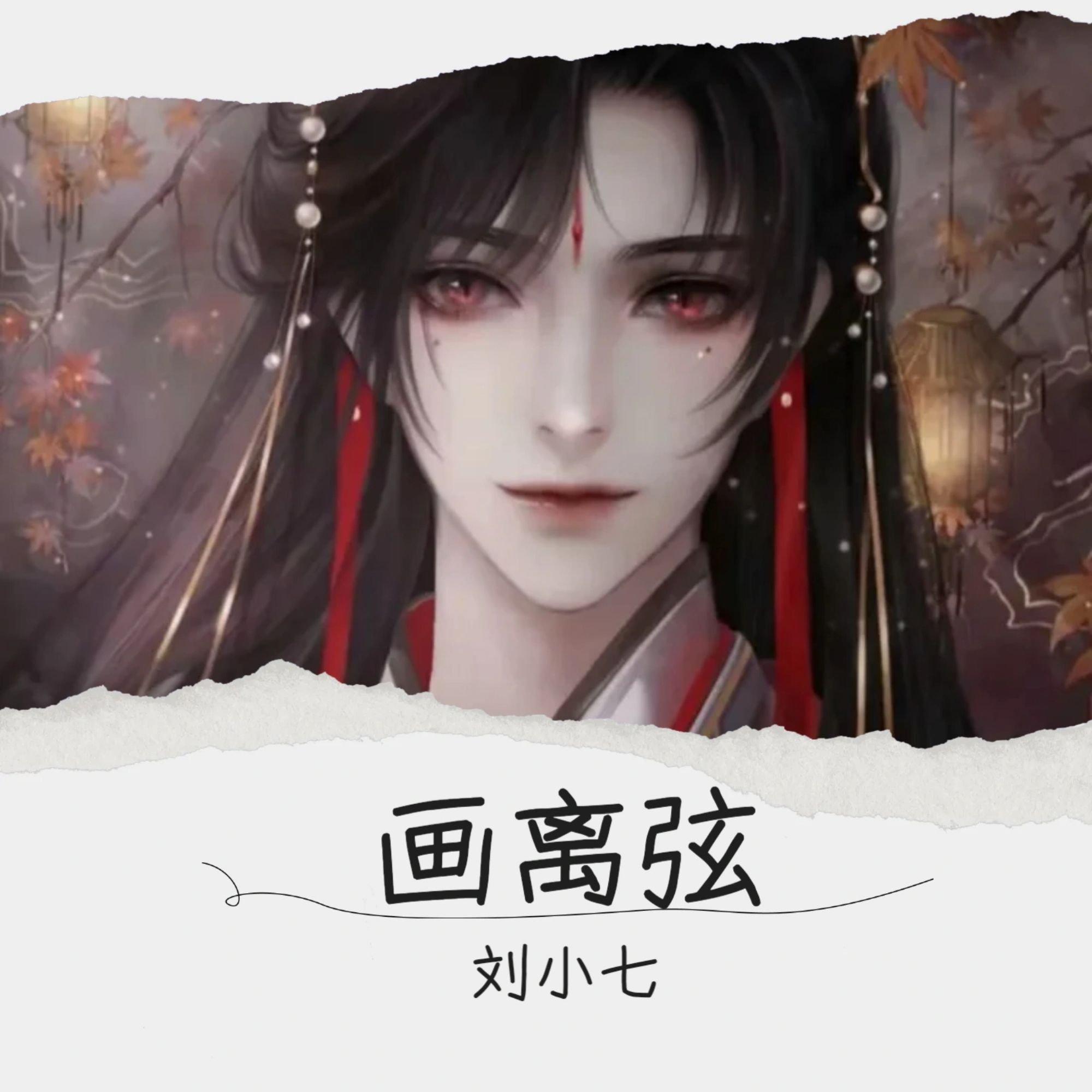 画离弦 - MC刘志轩 - 专辑 - 网易云音乐