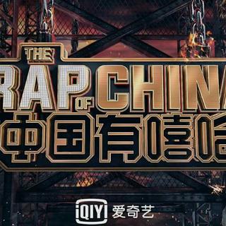 中国有嘻哈(The Rap Of China)