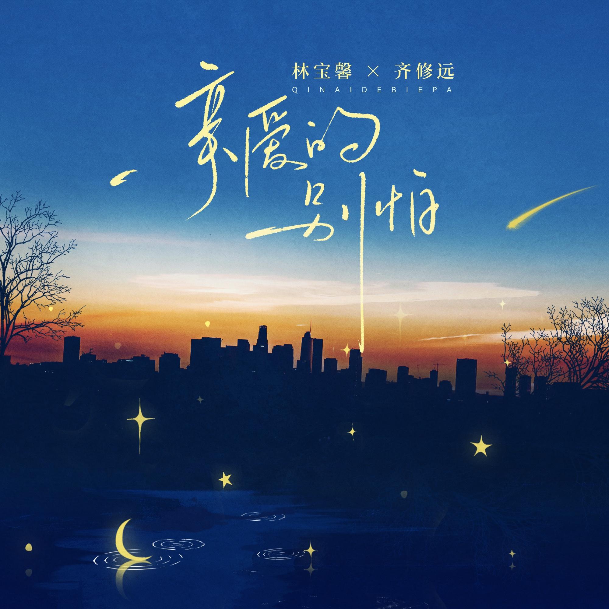 亲爱的别怕