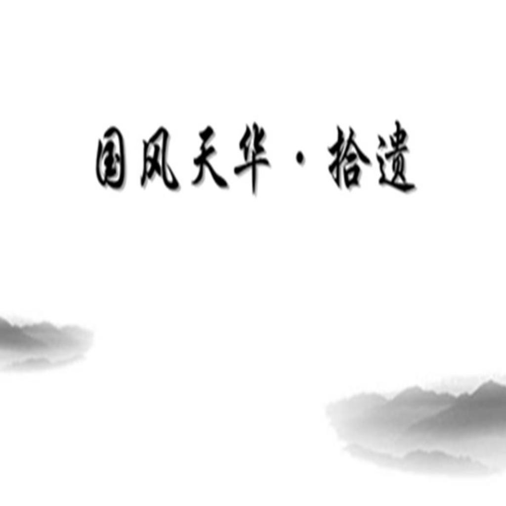 ︱国风天华·拾遗｜