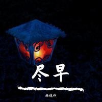 尽早（原版伴奏）