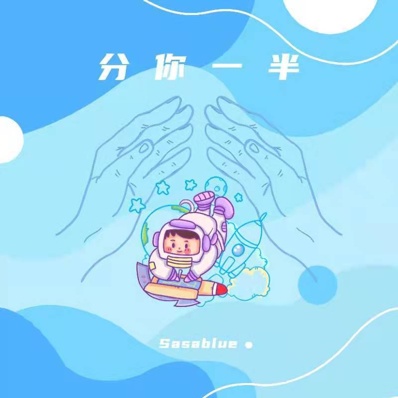 分你一半（女声版）