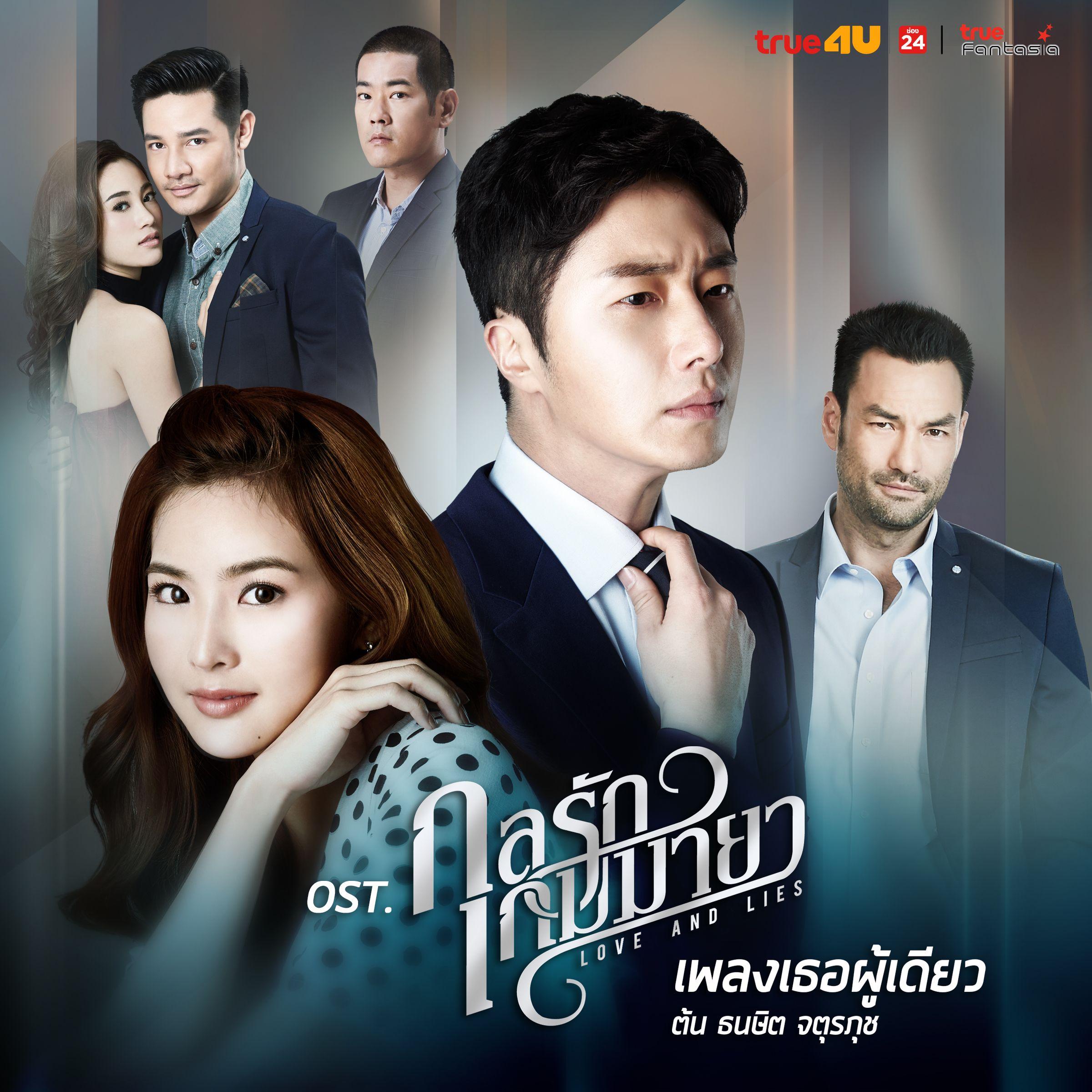 唯有你 (泰剧《爱情与谎言》ost) 歌手:ton thanasit 所属专辑: ( "