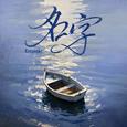 名字