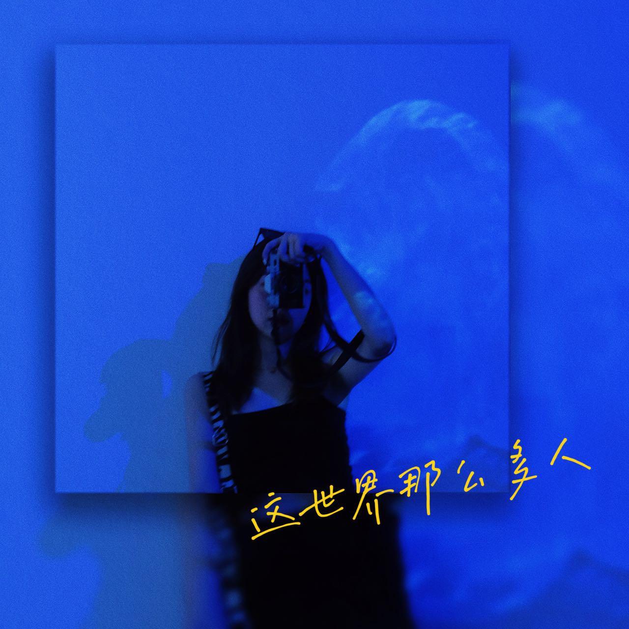这世界那么多人