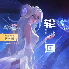 Samsara（《剑与轮回》手游主题曲）