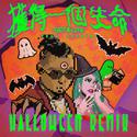 获得一个生命 (Get a life) (Halloween Remix)